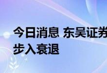 今日消息 东吴证券：欧洲经济或于四季度便步入衰退