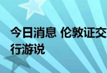 今日消息 伦敦证交所正为ARM在英国上市进行游说