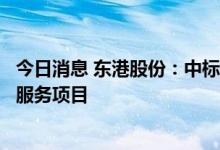 今日消息 东港股份：中标国家税务总局增值税专用发票印制服务项目