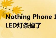 Nothing Phone 1再翻车 这次是引以为傲的LED灯条掉了