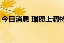 今日消息 瑞穗上调特斯拉目标价至1175美元