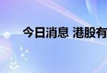 今日消息 港股有色金属板块部分走高