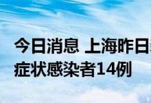 今日消息 上海昨日新增本土确诊病例3例、无症状感染者14例
