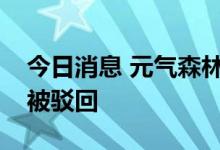 今日消息 元气森林申请“元气可乐”等商标被驳回