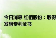 今日消息 红相股份：取得一种绝缘型电力设备检测终端设备发明专利证书