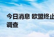 今日消息 欧盟终止对华石墨电极系统反补贴调查