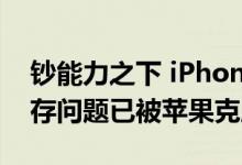 钞能力之下 iPhone 14系列量产中面板和内存问题已被苹果克服