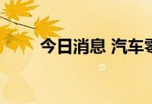 今日消息 汽车零部件板块震荡走强