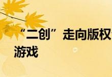 “二创”走向版权合规 长短视频不再是零和游戏
