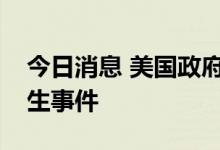 今日消息 美国政府将成立新部门应对突发卫生事件