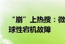 “崩”上热搜：微软办公软件Teams突发全球性宕机故障