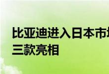 比亚迪进入日本市场：元PLUS、海豚和海豹三款亮相