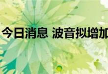 今日消息 波音拟增加波音787产能 一度涨2%