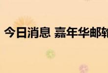 今日消息 嘉年华邮轮开始发行10亿美元股票