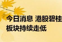 今日消息 港股碧桂园服务跌超10% 物业管理板块持续走低