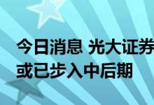 今日消息 光大证券：市场抢跑明显 猪价上涨或已步入中后期