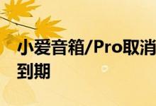 小爱音箱/Pro取消DTS调音功能 官方：合作到期