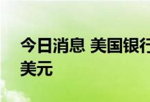 今日消息 美国银行上调特斯拉目标价至950美元
