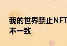 我的世界禁止NFT和区块链：与游戏价值观不一致