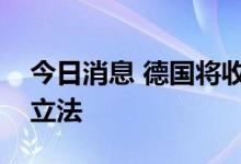 今日消息 德国将收紧关于天然气储存水平的立法