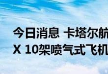 今日消息 卡塔尔航空订购25架波音737 MAX 10架喷气式飞机