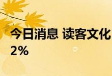 今日消息 读客文化：上半年净利同比增长14.2%