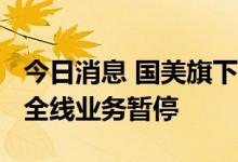 今日消息 国美旗下互联网家装公司“打扮家”全线业务暂停