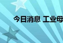 今日消息 工业母机概念板块震荡拉升