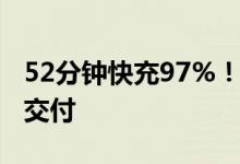 52分钟快充97%！特斯拉官宣：4680电池已交付