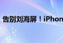 告别刘海屏！iPhone 15才是真正的iPhone