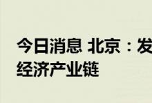 今日消息 北京：发挥平台企业作用 做强数字经济产业链