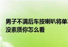 男子不满后车按喇叭将单车锁路中间引热议：干的漂亮还是没素质你怎么看
