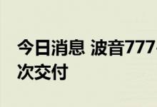 今日消息 波音777-8货机预计将于2027年首次交付