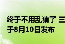 终于不用乱猜了 三星官宣Galaxy Z Flip 4将于8月10日发布