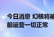 今日消息 幻核将被腾讯裁撤？公司回应：目前运营一切正常