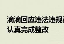 滴滴回应违法违规被罚80. 26 亿：深入自查 认真完成整改
