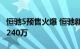 恒驰5预售火爆 恒驰新能源汽车研究院被执行240万