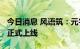 今日消息 风语筑：元宇宙数字艺术馆“云厅”正式上线