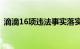 滴滴16项违法事实落实 被罚80.26亿人民币