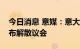 今日消息 意媒：意大利总统马塔雷拉或将宣布解散议会