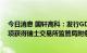 今日消息 国轩高科：发行GDR并在瑞士证券交易所上市事项获得瑞士交易所监管局附条件批准