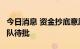 今日消息 资金抄底意愿大增 多家公募QDII排队待批