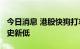 今日消息 港股快狗打车连跌10日 股价续刷历史新低