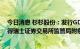 今日消息 杉杉股份：发行GDR并在瑞士证券交易所上市获得瑞士证券交易所监管局附条件批复