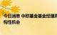 今日消息 中欧基金基金经理周蔚文： 关注A股市场未来的结构性机会