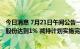 今日消息 7月21日午间公告一览：爱朋医疗股东张智慧减持股份达到1% 减持计划实施完毕