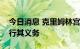 今日消息 克里姆林宫：俄气已经履行并将履行其义务