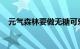 元气森林要做无糖可乐了曾申请相关商标