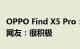 OPPO Find X5 Pro：开启安卓13内测招募！网友：很积极