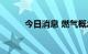 今日消息 燃气概念板块午后冲高